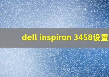 dell inspiron 3458设置